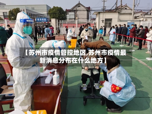 【苏州市疫情管控地区,苏州市疫情最新消息分布在什么地方】-第1张图片