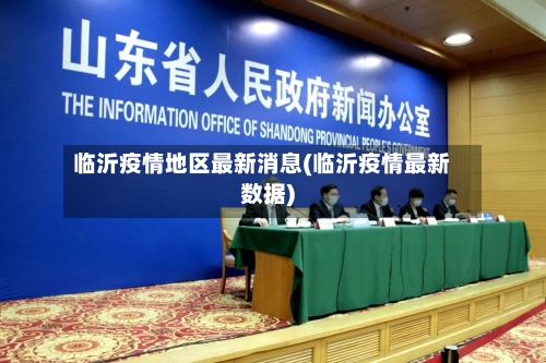 临沂疫情地区最新消息(临沂疫情最新数据)-第3张图片