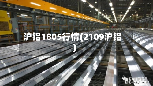 沪铝1805行情(2109沪铝)-第1张图片