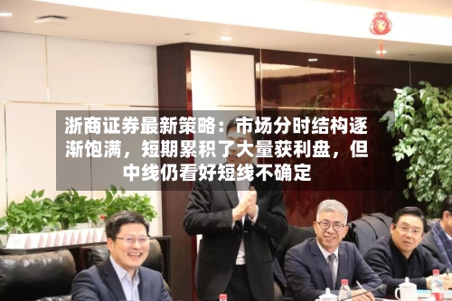 浙商证券最新策略：市场分时结构逐渐饱满，短期累积了大量获利盘	，但中线仍看好短线不确定-第1张图片