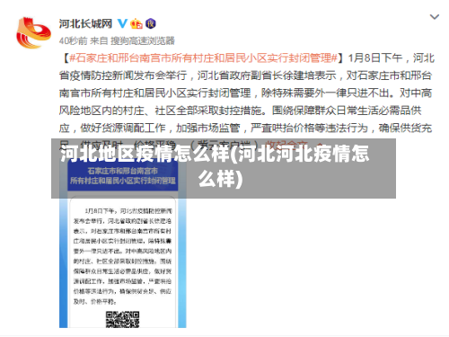 河北地区疫情怎么样(河北河北疫情怎么样)-第1张图片