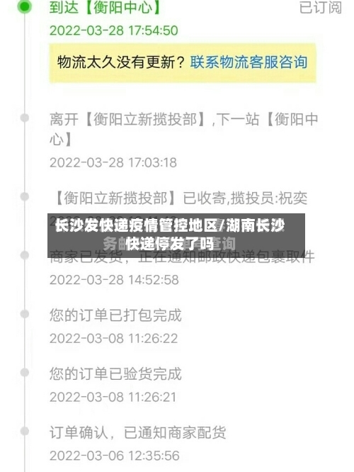 长沙发快递疫情管控地区/湖南长沙快递停发了吗-第2张图片