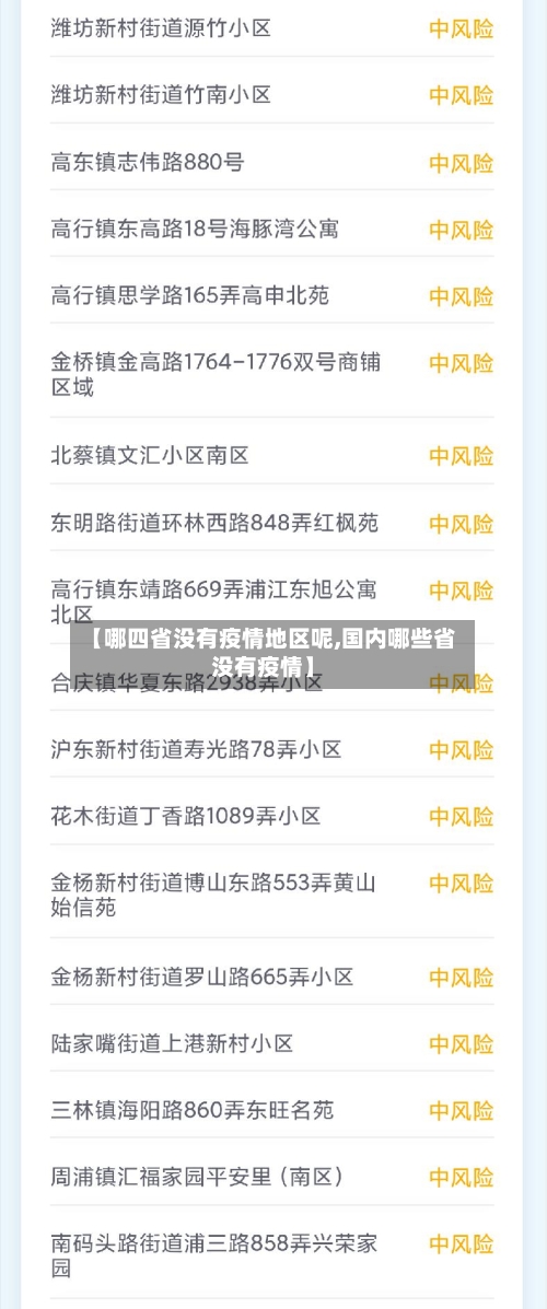 【哪四省没有疫情地区呢,国内哪些省没有疫情】-第3张图片