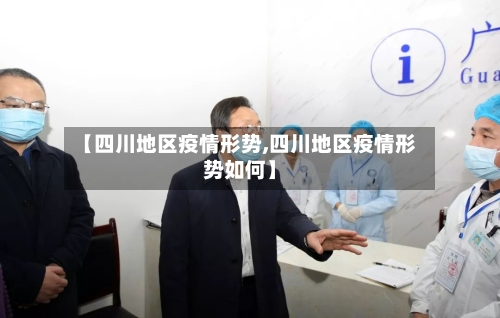 【四川地区疫情形势,四川地区疫情形势如何】-第1张图片