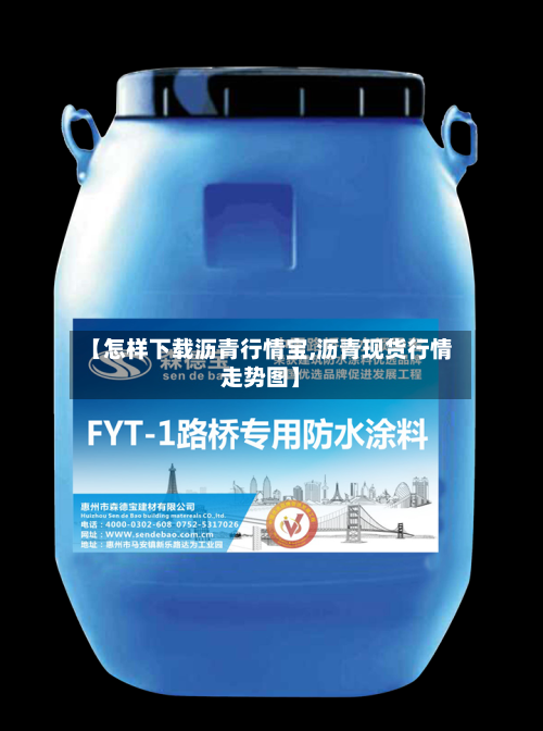 【怎样下载沥青行情宝,沥青现货行情走势图】-第2张图片
