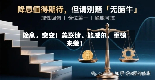 降息，突变！美联储	、鲍威尔	，重磅来袭！-第1张图片