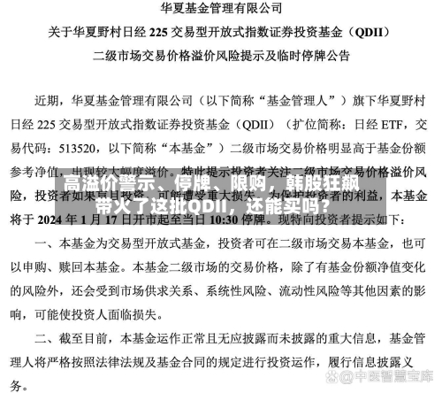 高溢价警示	、停牌、限购	，韩股狂飙带火了这批QDII，还能买吗？-第2张图片