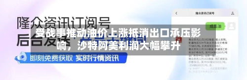 受战事推动油价上涨抵消出口承压影响，沙特阿美利润大幅攀升-第1张图片