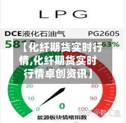 【化纤期货实时行情,化纤期货实时行情卓创资讯】-第2张图片