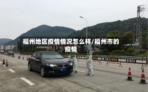 福州地区疫情情况怎么样/福州市的疫情-第2张图片
