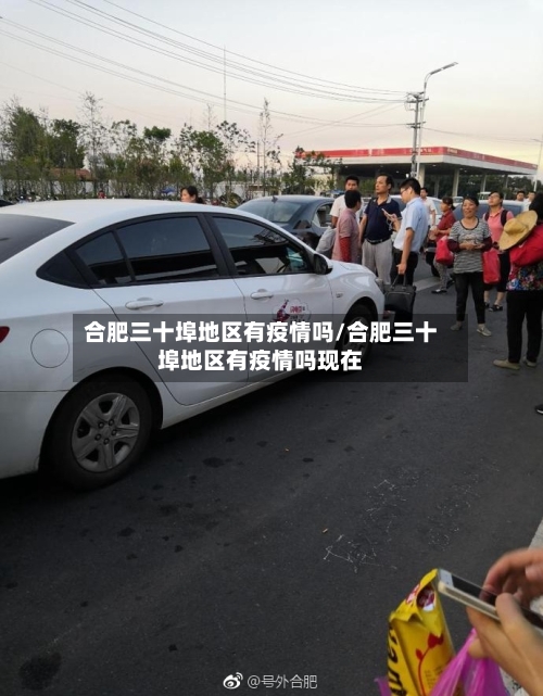 合肥三十埠地区有疫情吗/合肥三十埠地区有疫情吗现在-第1张图片
