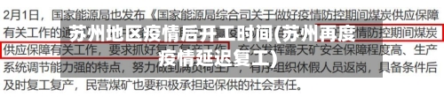苏州地区疫情后开工时间(苏州再度疫情延迟复工)-第2张图片