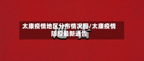 太康疫情地区分布情况图/太康疫情防控最新通告-第1张图片