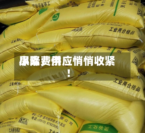 尿素费用小降	，供应悄悄收紧！-第1张图片