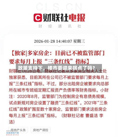 政策支持下，楼市要迎来拐点了吗？-第1张图片