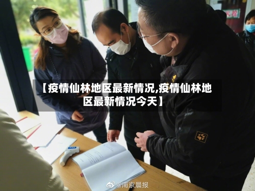 【疫情仙林地区最新情况,疫情仙林地区最新情况今天】-第3张图片