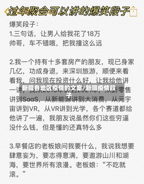 新疆各地区疫情的文案/新疆疫情段子-第1张图片