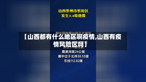 【山西都有什么地区啊疫情,山西有疫情风险区吗】-第1张图片