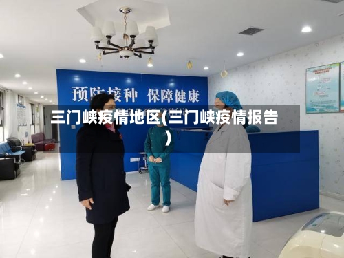 三门峡疫情地区(三门峡疫情报告)-第1张图片