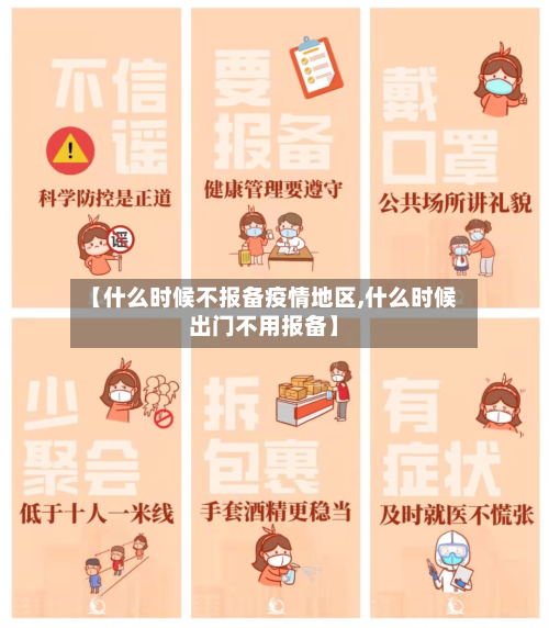 【什么时候不报备疫情地区,什么时候出门不用报备】-第1张图片