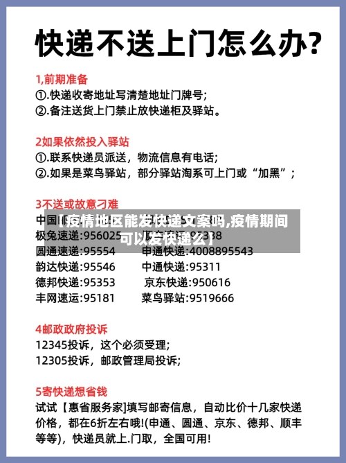 【疫情地区能发快递文案吗,疫情期间可以发快递么】-第1张图片
