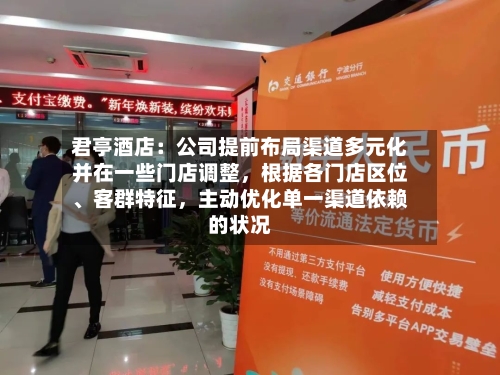 君亭酒店：公司提前布局渠道多元化并在一些门店调整，根据各门店区位、客群特征	，主动优化单一渠道依赖的状况-第2张图片