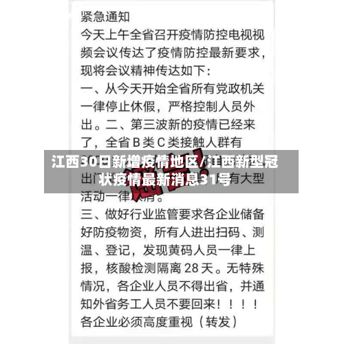 江西30日新增疫情地区/江西新型冠状疫情最新消息31号-第1张图片