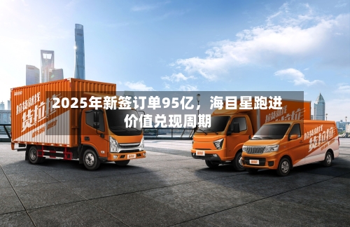 2025年新签订单95亿，海目星跑进价值兑现周期-第2张图片