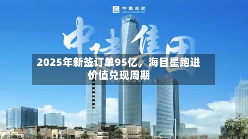 2025年新签订单95亿，海目星跑进价值兑现周期-第1张图片