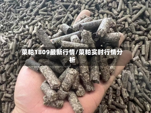 菜粕1809最新行情/菜粕实时行情分析-第1张图片