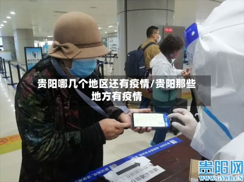 贵阳哪几个地区还有疫情/贵阳那些地方有疫情-第3张图片