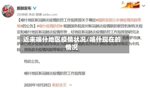 近来喀什地区疫情状况/喀什现在的情况-第1张图片