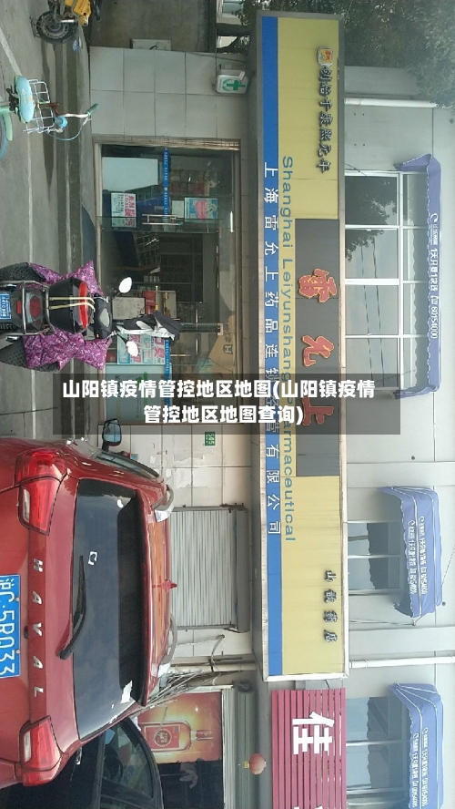 山阳镇疫情管控地区地图(山阳镇疫情管控地区地图查询)-第3张图片