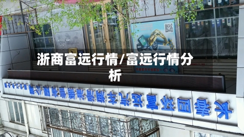 浙商富远行情/富远行情分析-第2张图片