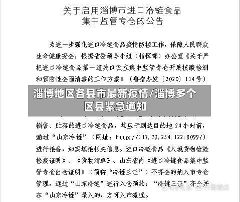 淄博地区各县市最新疫情/淄博多个区县紧急通知-第2张图片