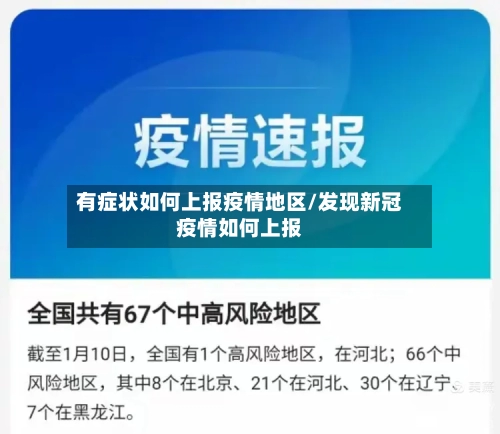 有症状如何上报疫情地区/发现新冠疫情如何上报-第2张图片