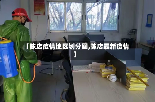 【陈店疫情地区划分图,陈店最新疫情】-第1张图片
