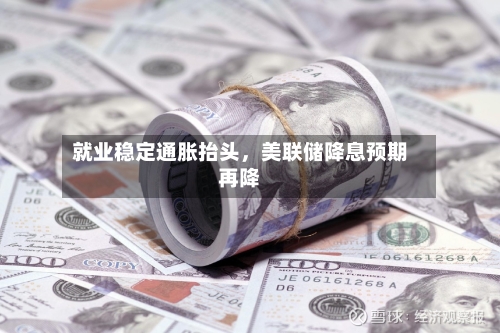 就业稳定通胀抬头，美联储降息预期再降-第2张图片
