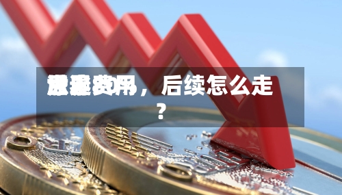 世界尿素费用涨逾80%	，后续怎么走？-第1张图片