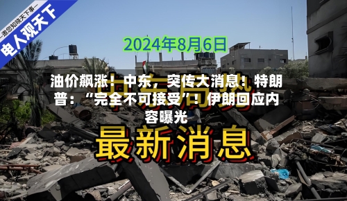 油价飙涨！中东，突传大消息！特朗普：“完全不可接受”！伊朗回应内容曝光-第1张图片