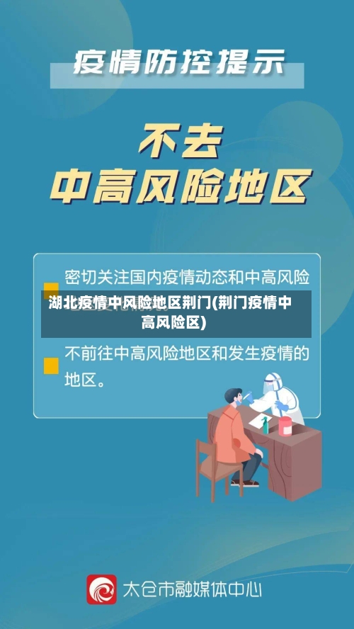 湖北疫情中风险地区荆门(荆门疫情中高风险区)-第2张图片