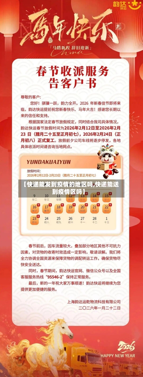 【快递能发到疫情的地区吗,快递能送到疫情区吗】-第1张图片