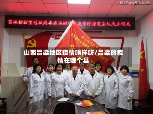 山西吕梁地区疫情啥样呀/吕梁的疫情在哪个县-第2张图片
