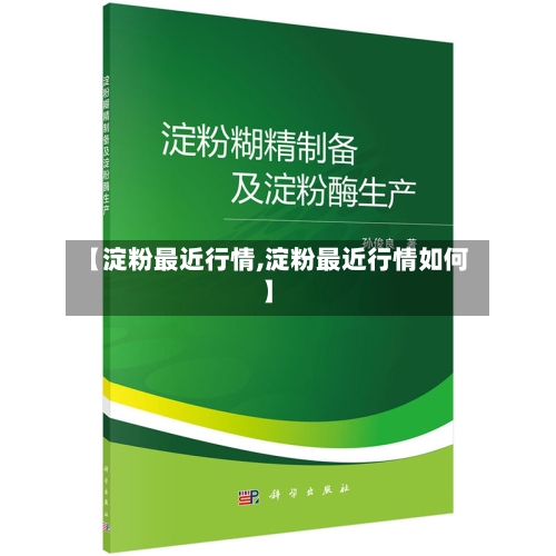 【淀粉最近行情,淀粉最近行情如何】-第1张图片