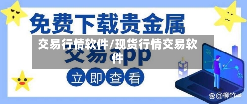 交易行情软件/现货行情交易软件-第2张图片