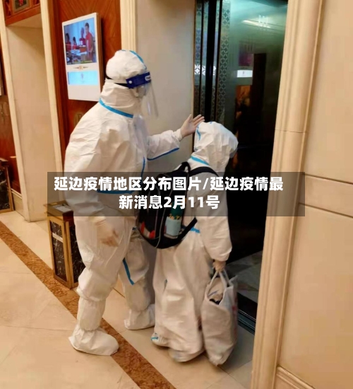 延边疫情地区分布图片/延边疫情最新消息2月11号-第1张图片