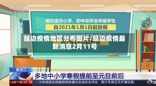 延边疫情地区分布图片/延边疫情最新消息2月11号-第2张图片