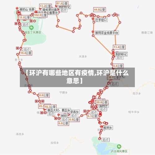 【环沪有哪些地区有疫情,环沪是什么意思】-第1张图片