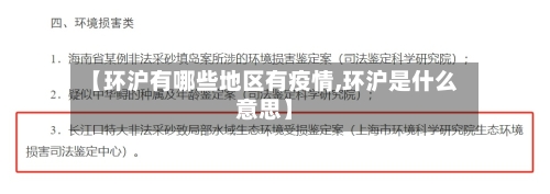 【环沪有哪些地区有疫情,环沪是什么意思】-第2张图片