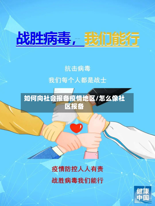 如何向社会报备疫情地区/怎么像社区报备-第2张图片